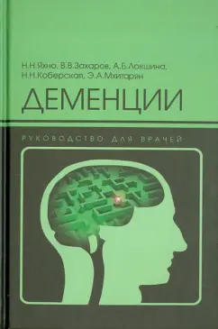 Яхно, Захаров, Локшина: Деменции:  руководство для врачей