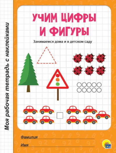 Учим цифры и фигуры