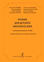 Станислав Грибков,Яков Дубравин,Сергей Екимов,Григорий Корчмар,Александр Логинов,Владимир Митителло,Сергей Плешак,Владимир Поляков: Music for Children's (Women's) Choir. Educational-methodical collection provided with recommendations to young conductors