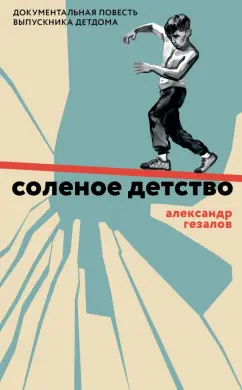 Александр Гезалов: Соленое детство. Документальная повесть выпускника детдома