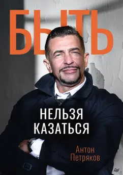 Антон Петряков: Быть нельзя казаться