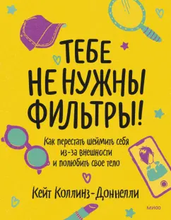 Кейт Коллинз-Доннелли: Тебе не нужны фильтры! Перестаем шеймить себя из-за внешности и учимся любить свое тело