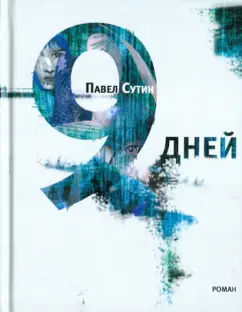 Павел Сутин: 9 дней
