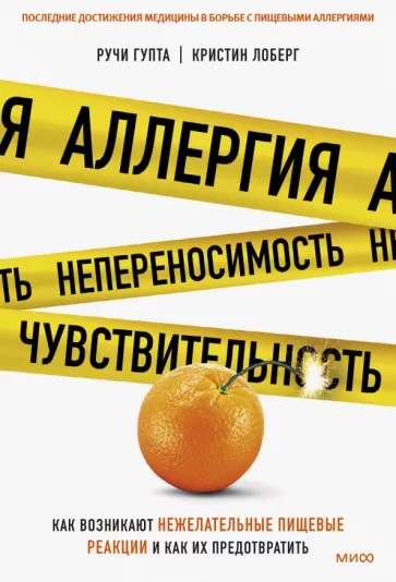 Гупта, Лоберг: Аллергия, непереносимость, чувствительность. Как возникают нежелательные пищевые реакции