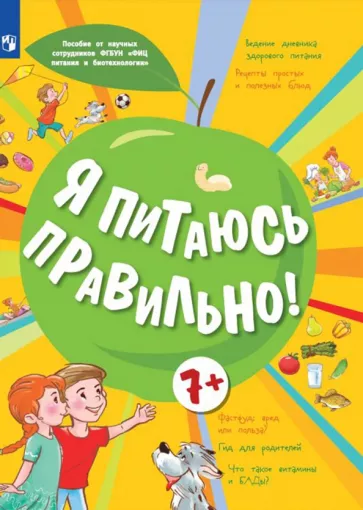 Тимошина, Гмошинская, Павловская: Я питаюсь правильно! 7+. Учебное пособие