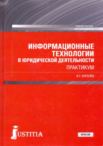 Владимир Королев: Информационные технологии в юридической деятельности (+ еПриложение). Практикум. Учебное пособие