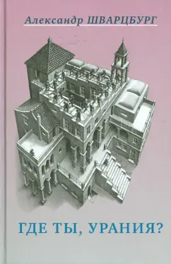 Александр Шварцбург: Где ты, Урания?