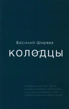 Василий Ширяев: Колодцы. Сборник статей