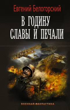 Евгений Белогорский: В годину славы и печали