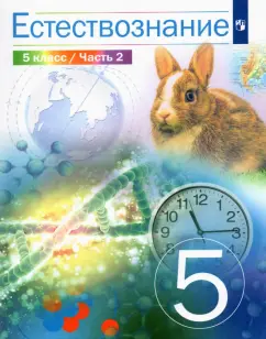 Сивоглазов, Габрусева, Акуленко: Естествознание. 5 класс. Учебник. В 2-х частях. ФГОС