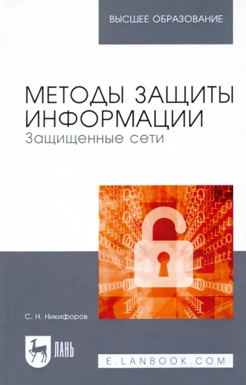 Сергей Никифоров: Методы защиты информации. Защищенные сети. Учебное пособие для вузов