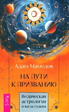 Адам Мамедов: На пути к призванию. Ведическая астрология и ваша судьба