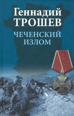 Геннадий Трошев: Чеченский излом. Дневники и воспоминания