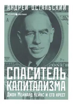 Андрей Остальский: Спаситель Капитализма. Джон Мейнард Кейнс и его крест
