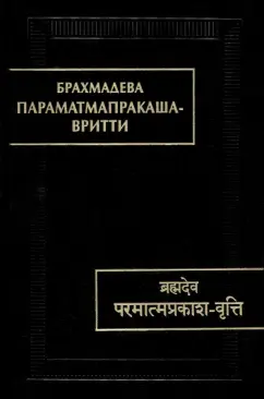 Брахмадева: Параматмапракаша-вритти