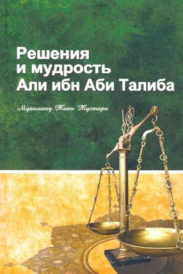Таки Мухаммад: Решение и мудрость Али ибн Аби Талиба