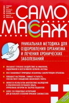 Николай Игнатенко: Самомассаж. Уникальная методика оздоровления организма