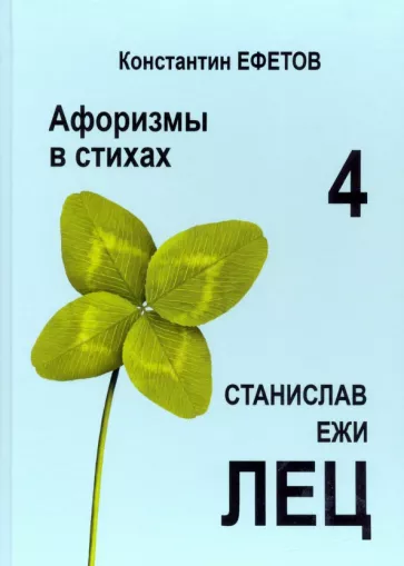 Константин Ефетов: Афоризмы в стихах 4. Станислав Ежи Лец