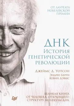 Уотсон, Берри, Дэвис: ДНК. История генетической революции