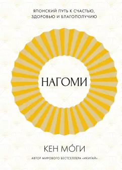 Кен Моги: Нагоми. Японский путь к счастью, здоровью и благополучию