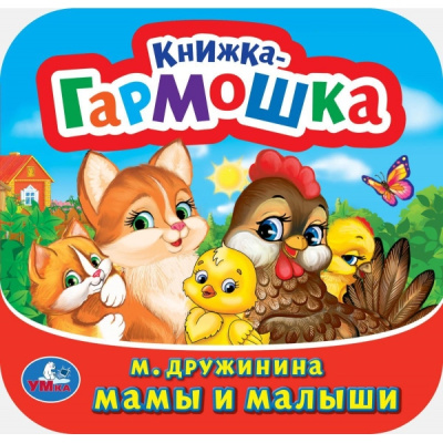 : Мамы и малыши. М. Дружинина. Книжка-гармошка. 135х130 мм. Объем:  10 стр. Умка в кор.100шт