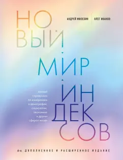Милехин, Иванов: Новый мир индексов. Полный справочник по измерениям в демографии, социологии, экономике