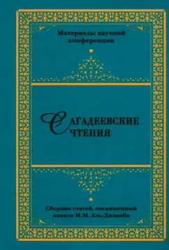 Кирабаев, Смирнов, Алиева: Сагадеевские чтения. Материалы научной конференции. Сборник статей