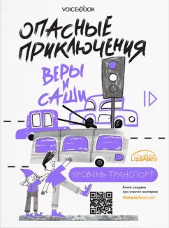 Юлия Иванова: Опасные приключения Веры и Саши. Уровень:  Транспорт. Одни дома