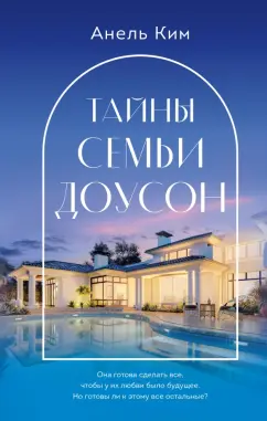 Анель Ким: Тайны семьи Доусон