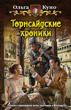 Ольга Куно: Торнсайдские хроники