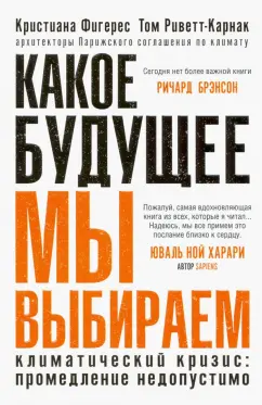 Фигерес, Риветт-Карнак: Какое будущее мы выбираем