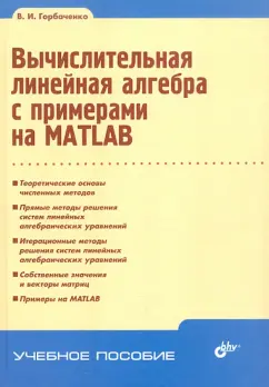Владимир Горбаченко: Вычислительная линейная алгебра с примерами на MATLAB