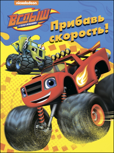 Раскраска "Прибавь скорость!"