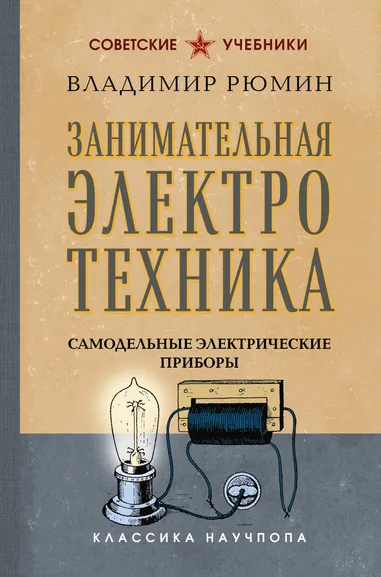 Рюмин Владимир Владимирович: Занимательная электротехника. Самодельные электрические приборы. Лучшие советские учебники