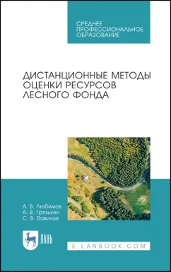 Любимов, Грязькин, Вавилов: Дистанционные методы оценки ресурсного лесного фонда. Учебное пособие для СПО