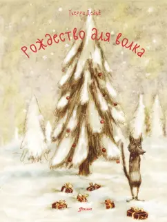 Тьерри Дедье: Рождество для волка