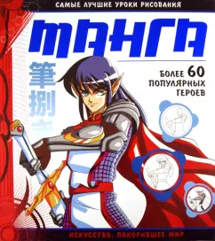 МАНГА. Самые лучшие уроки рисования