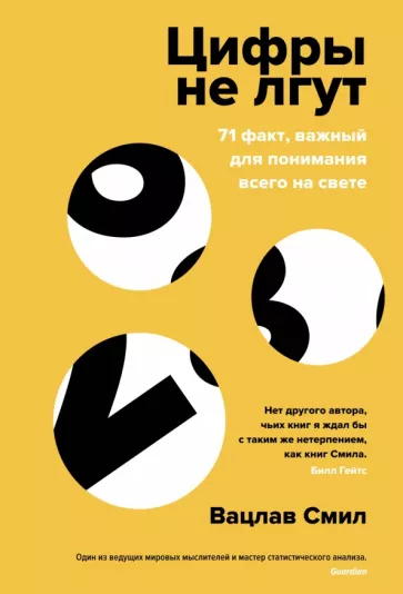 Вацлав Смил: Цифры не лгут. 71 факт, важный для понимания всего на свете
