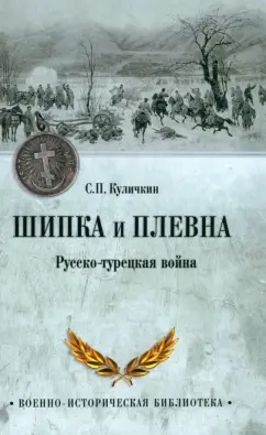 Сергей Куличкин: Шипка и Плевна. Русско-турецкая война