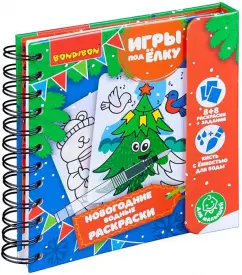 Компактные развивающие игры под ёлку "Новогодние водные раскраски многоразовые" (ВВ4526)