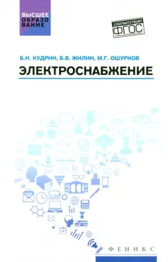Кудрин, Жилин, Ошурков: Электроснабжение. Учебник. ФГОС