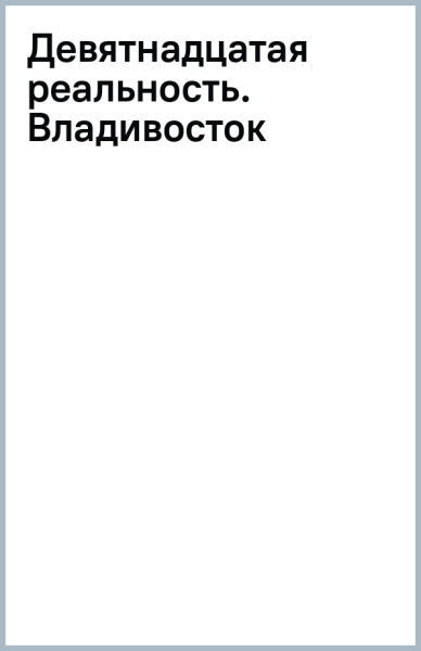 Девятнадцатая реальность. Владивосток
