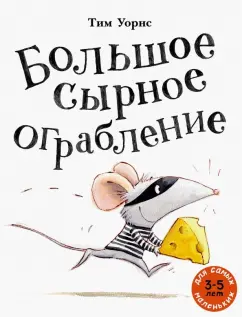 Тим Уорнс: Большое сырное ограбление