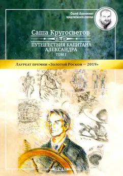 Саша Кругосветов: Путешествия капитана Александра. Том 1