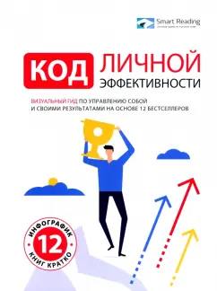 Код личной эффективности. Визуальный гид по управлению собой и своими результатами