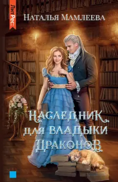 Наталья Мамлеева: Наследник для Владыки драконов