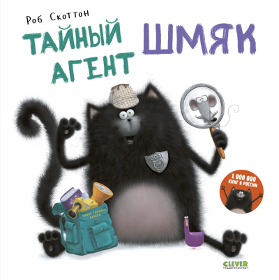 Скоттон Роб: Тайный агент Шмяк