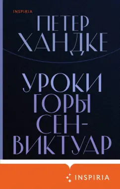 Петер Хандке: Уроки горы Сен-Виктуар