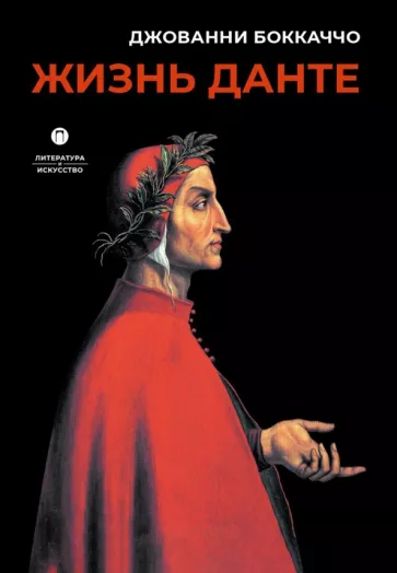 Джованни Боккаччо: Жизнь Данте
