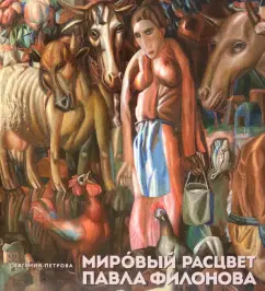 Евгения Петрова: Мировой расцвет Павла Филонова